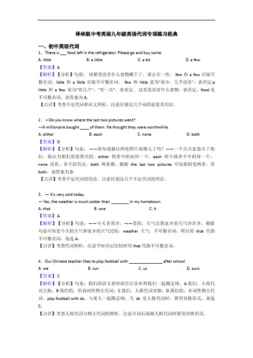 译林版中考英语九年级英语代词专项练习经典