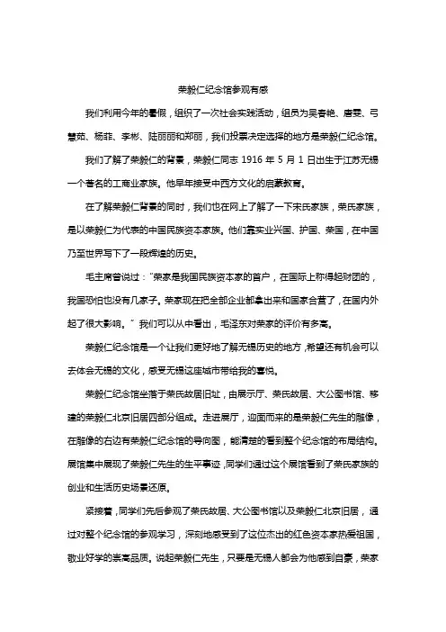 荣毅仁纪念馆参观有感600字