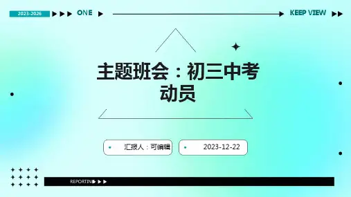主题班会初三中考动员主题班会课件演示文稿