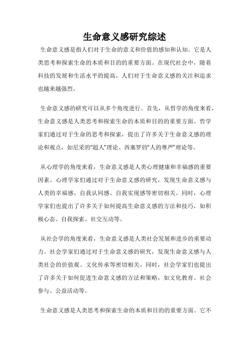 生命意义感研究综述