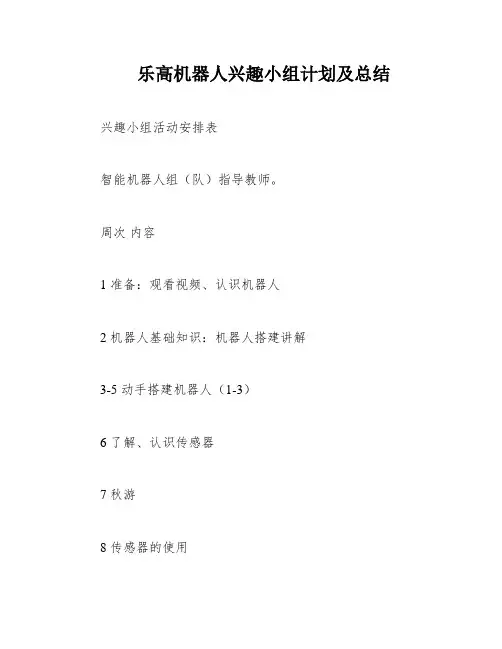 乐高机器人兴趣小组计划及总结