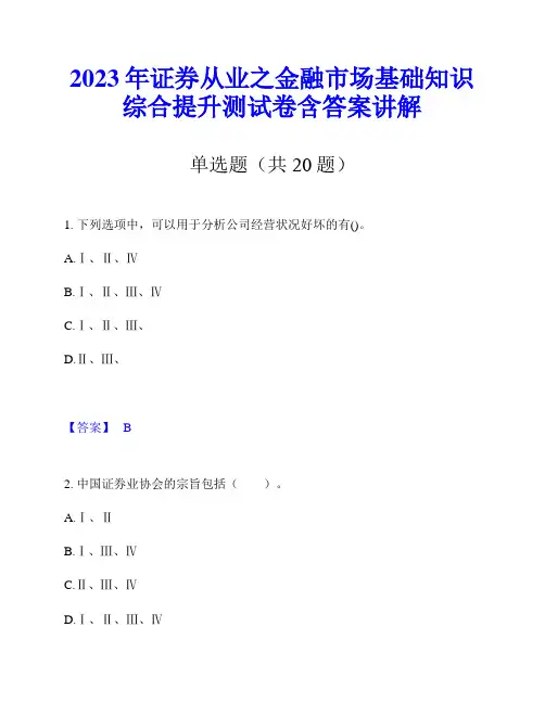 2023年证券从业之金融市场基础知识综合提升测试卷含答案讲解