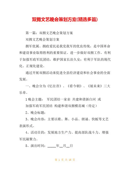 双拥文艺晚会策划方案(精选多篇)
