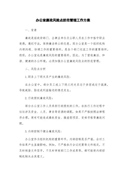 办公室廉政风险点防范管理工作方案