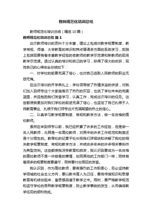 教师规范化培训总结（精选10篇）