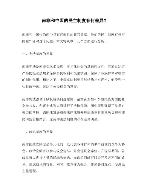 南非和中国的民主制度有何差异？