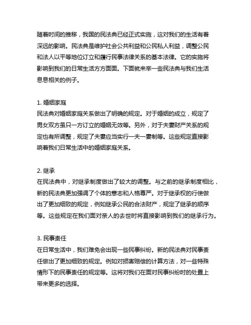 民法典与我们生活息息相关的例子