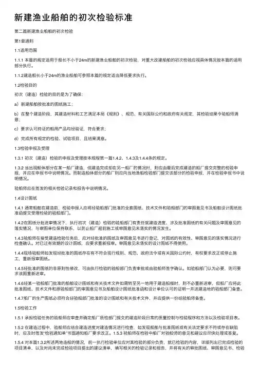 新建渔业船舶的初次检验标准
