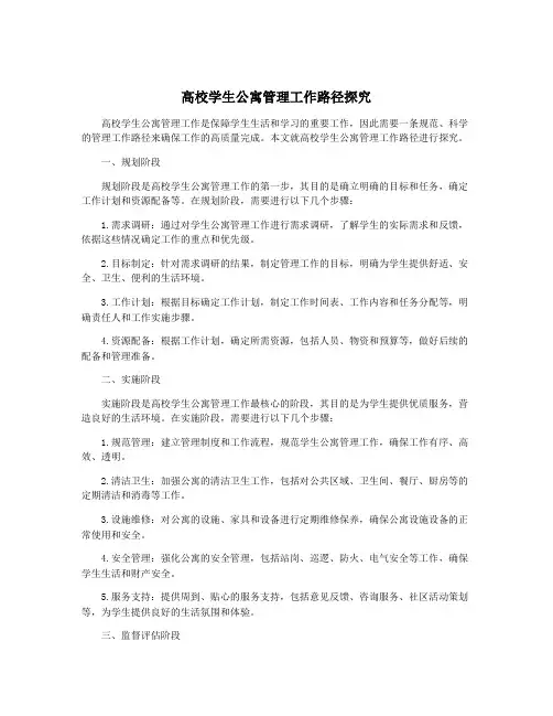 高校学生公寓管理工作路径探究
