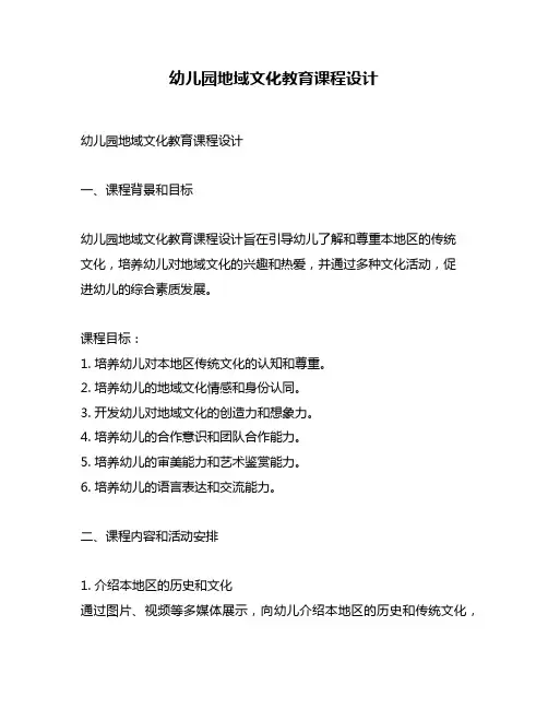 幼儿园地域文化教育课程设计