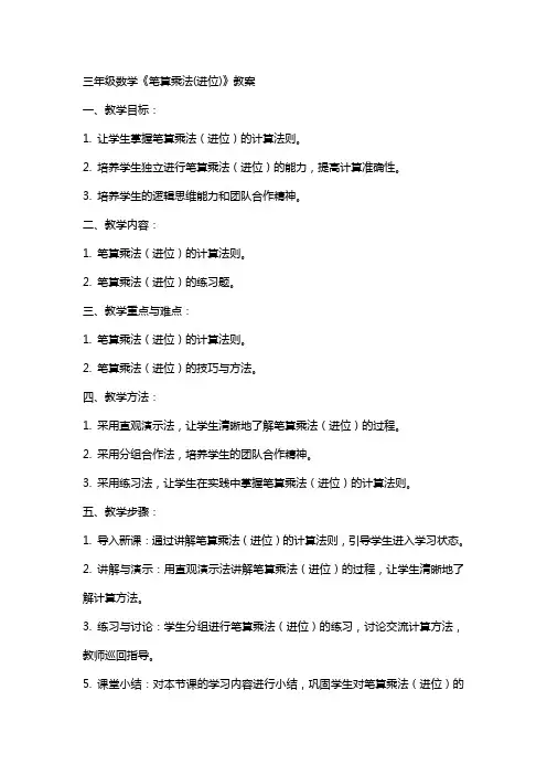 三年级数学《笔算乘法(进位)》教案