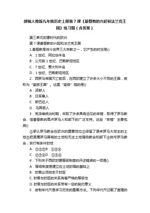 部编人教版九年级历史上册第7课《基督教的兴起和法兰克王国》练习题（含答案）