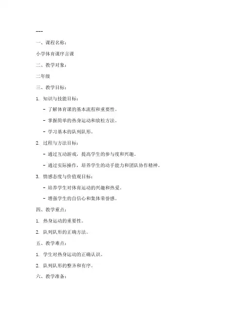 小学体育课序言课教案模板
