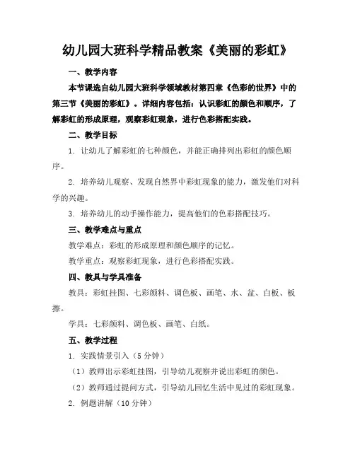幼儿园大班科学精品教案《美丽的彩虹》