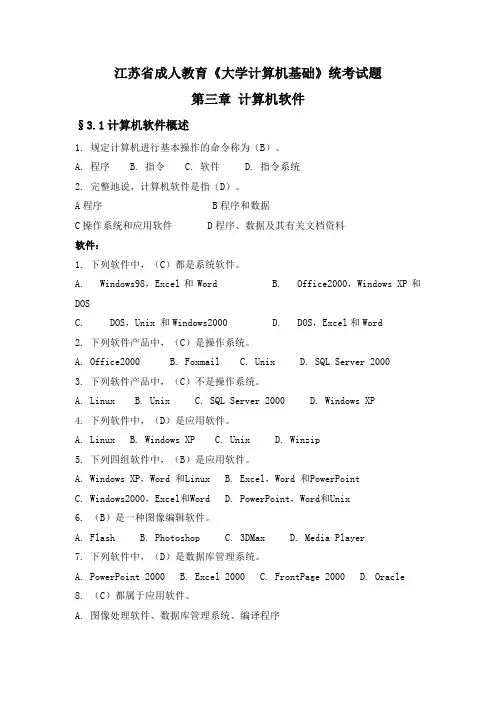 江苏省成人教育《大学计算机基础》统考试题 三 