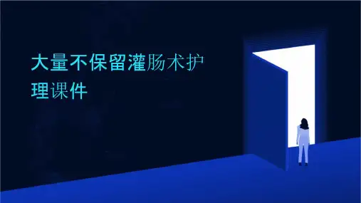 大量不保留灌肠术护理课件