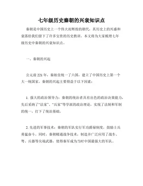 七年级历史秦朝的兴衰知识点
