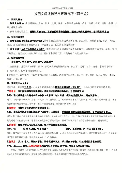 小学说明文阅读指导和答题技巧有答案