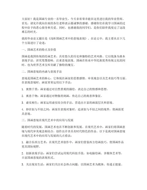 国画毕业答辩演讲稿范文