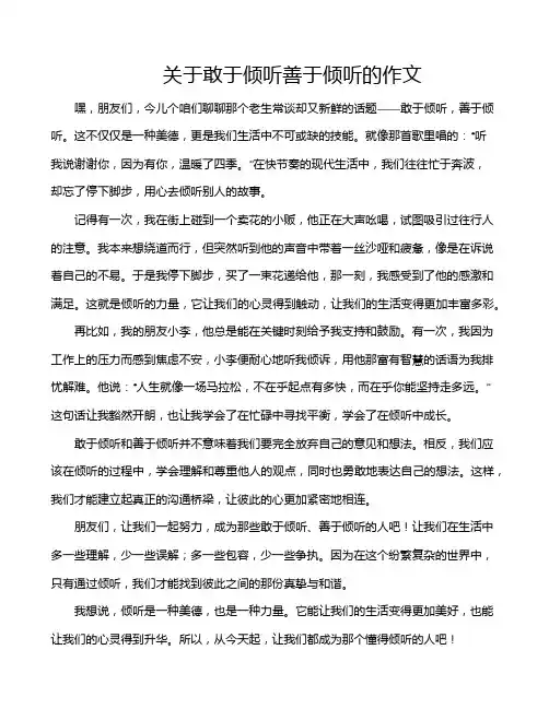 关于敢于倾听善于倾听的作文