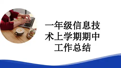一年级信息技术上学期期中工作总结