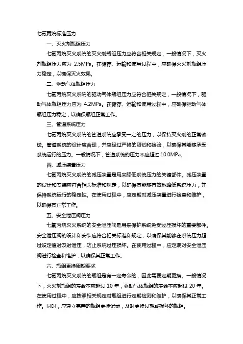 七氟丙烷标准压力