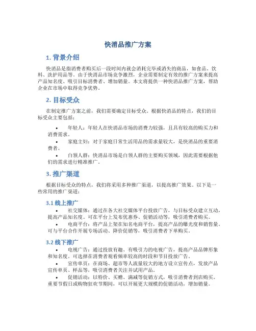 快消品推广方案