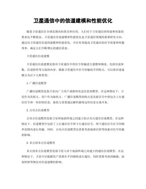 卫星通信中的信道建模和性能优化