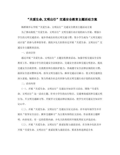 “关爱生命,文明出行”交通安全教育主题活动方案
