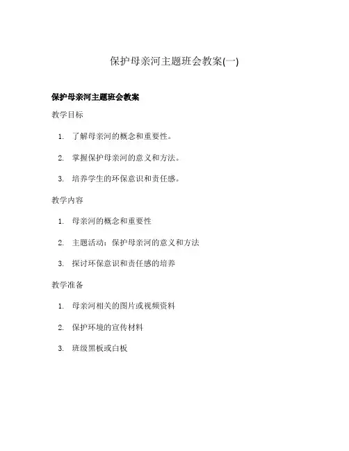保护母亲河主题班会教案(一)