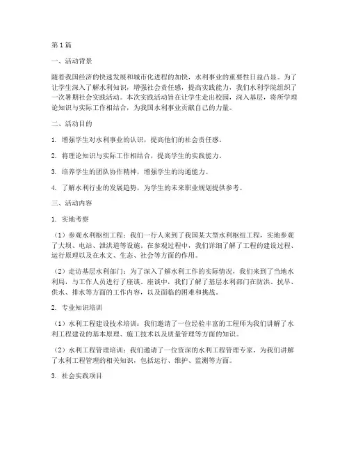 水利类暑期社会实践活动(3篇)