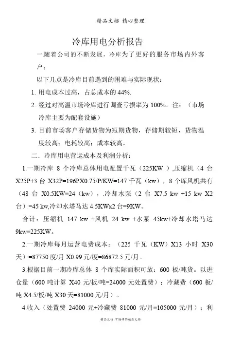 冷库遇到的困难与实际现状,冷库用电营运成本及利润分析