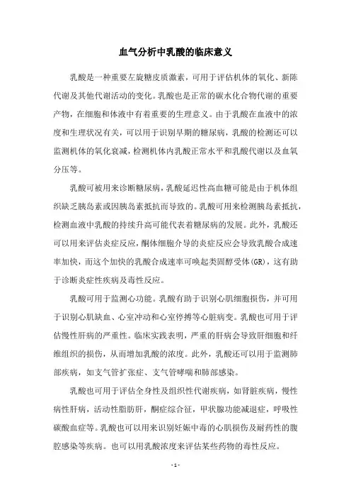血气分析中乳酸的临床意义