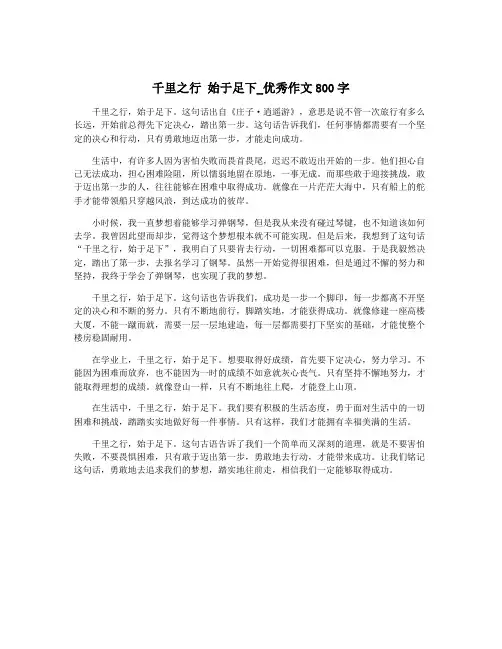千里之行 始于足下_优秀作文800字