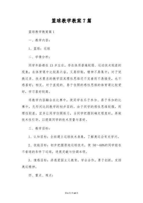 篮球教学教案7篇