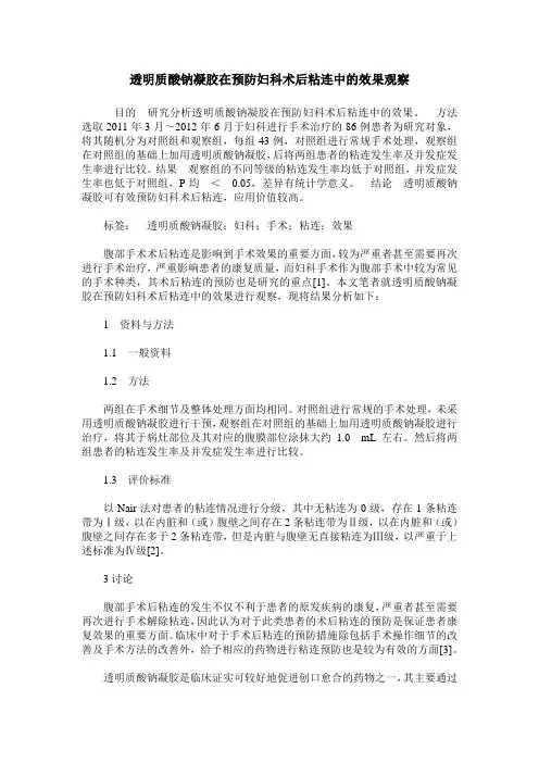 透明质酸钠凝胶在预防妇科术后粘连中的效果观察
