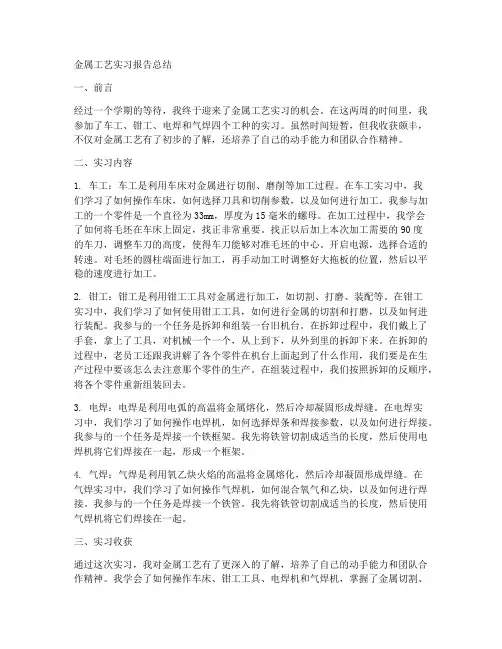 金属工艺实习报告总结