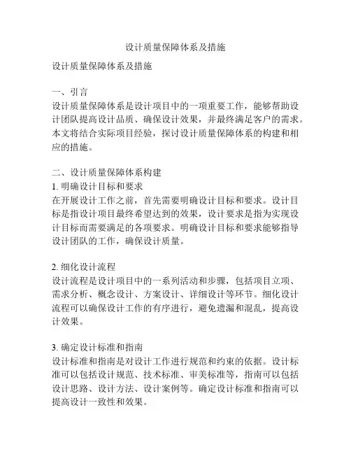 设计质量保障体系及措施