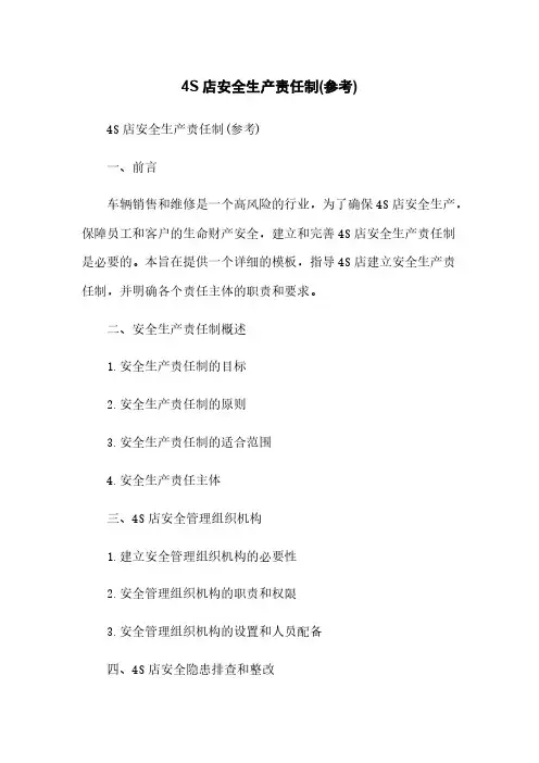 4S店安全生产责任制(参考)