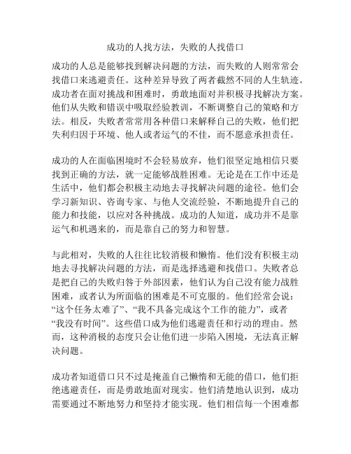 成功的人找方法,失败的人找借口