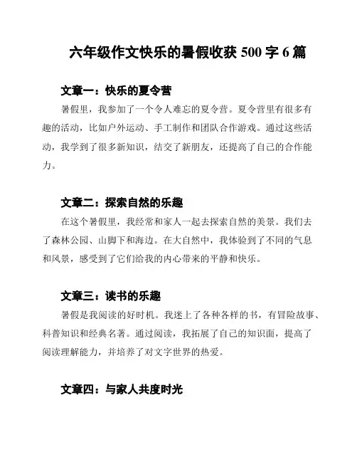 六年级作文快乐的暑假收获500字6篇