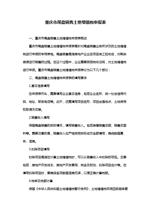重庆市尾盘销售土地增值税申报表