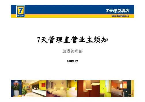 7天管理直营加盟商须知