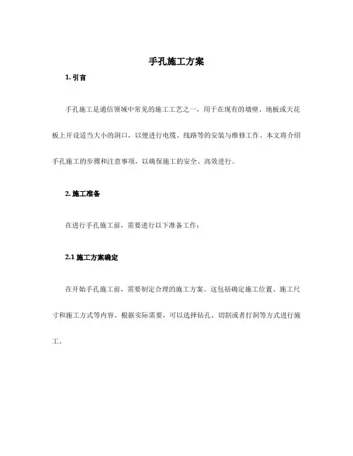 手孔施工方案