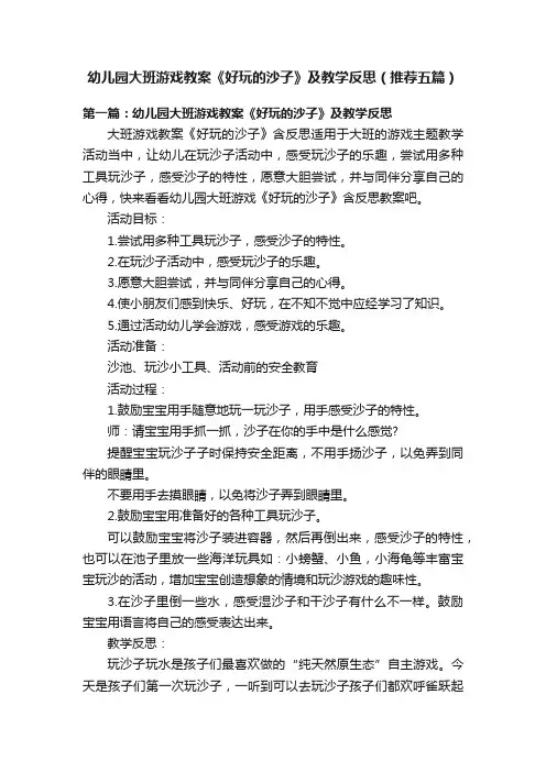 幼儿园大班游戏教案《好玩的沙子》及教学反思（推荐五篇）