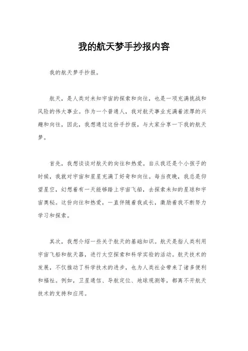 我的航天梦手抄报内容