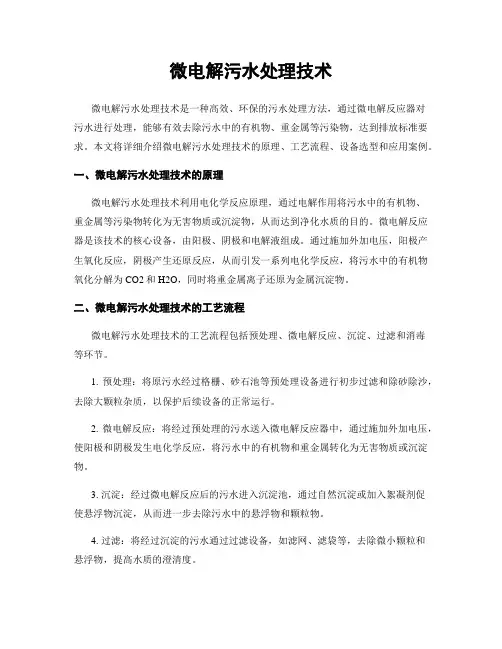 微电解污水处理技术