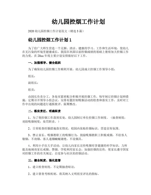 幼儿园控烟工作计划