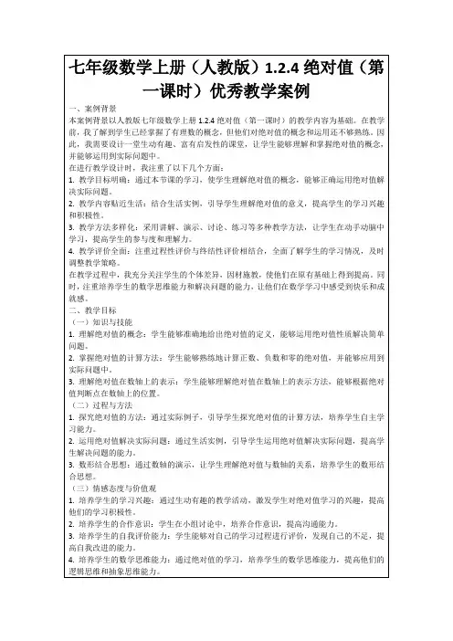 七年级数学上册(人教版)1.2.4绝对值(第一课时)优秀教学案例