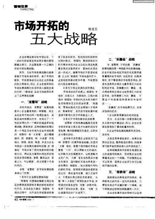 市场开拓的五大战略